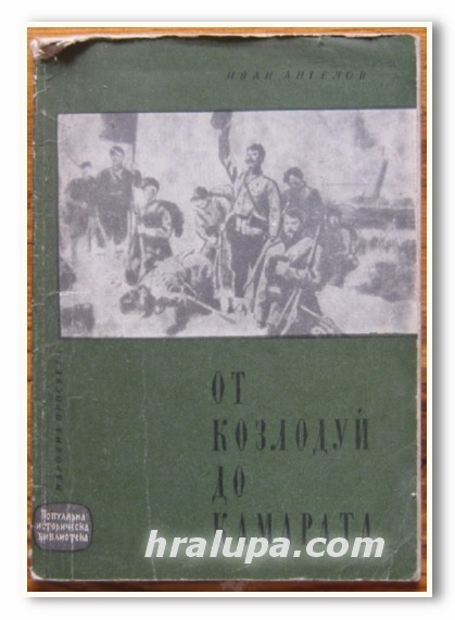 ОТ КОЗЛОДУЙ ДО КАМАРАТА, ИВАН АНГЕЛОВ, 1962 Г.